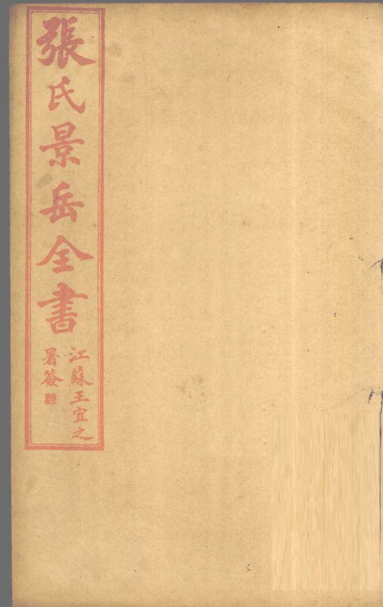 张景岳全书  卷45